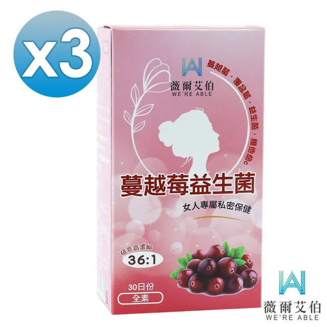 【薇爾艾伯】蔓越莓益生菌-私密呵護-3入組/共90粒(領先全球36:1蔓越莓濃縮比)