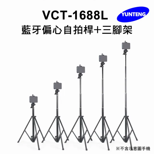 【Yunteng】雲騰 VCT-1688L 藍牙偏心自拍桿+三腳架(加長版)