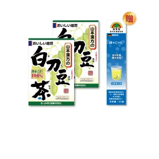 【KANPO-YAMAMOTO 山本漢方-週期購】日本原裝 刀豆茶X 2 盒搭配鋅＋C＋E發泡錠 X 1支