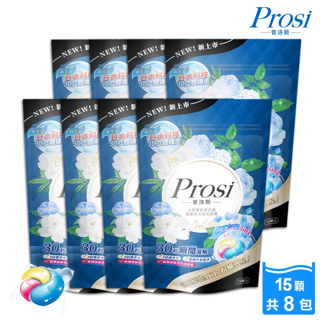 【Prosi 普洛斯】小蒼蘭抗菌抗蹣濃縮香水洗衣膠囊15顆x8包(50倍抗菌/日本原裝抗蹣成分AK17)