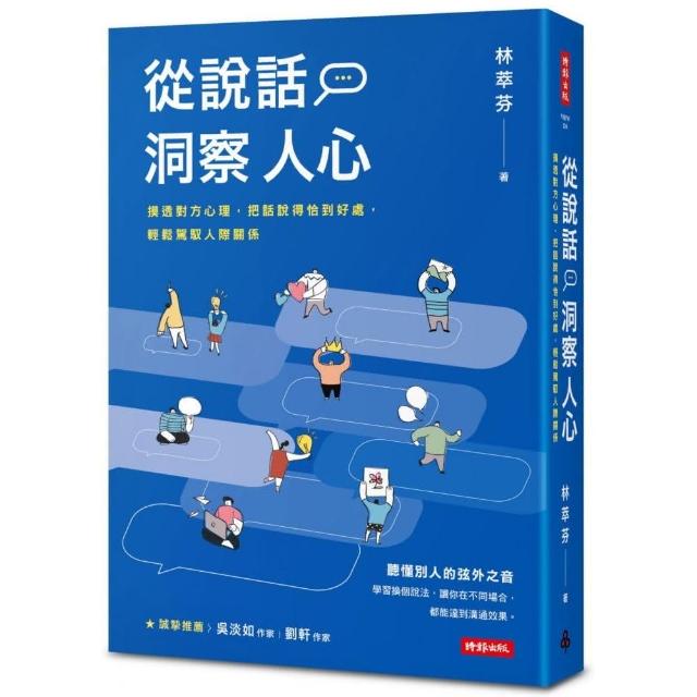 從說話洞察人心：摸透對方心理 把話說得恰到好處 輕鬆駕馭人際關係