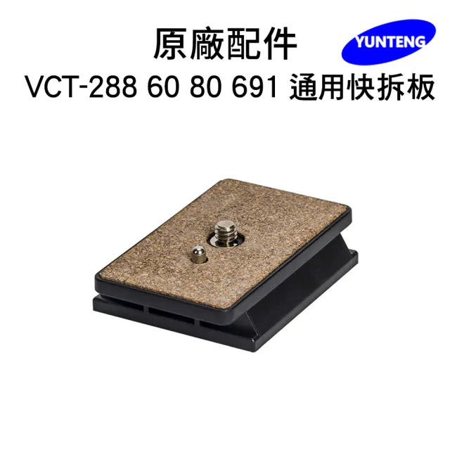 【Yunteng】雲騰 專用快拆板(適用 VCT-288/60/80/691)