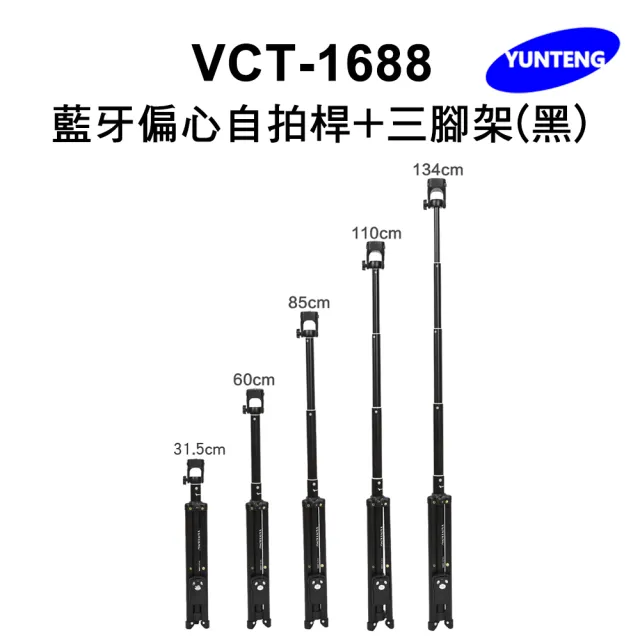 【Yunteng】雲騰 VCT-1688 藍牙偏心自拍桿+三腳架(黑)