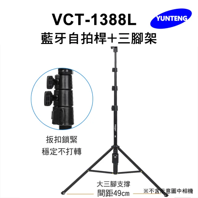 【Yunteng】雲騰 VCT-1388L 藍牙自拍桿+三腳架(加長版)