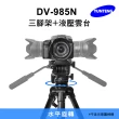 【Yunteng】雲騰 DV-985N 三腳架+液壓雲台