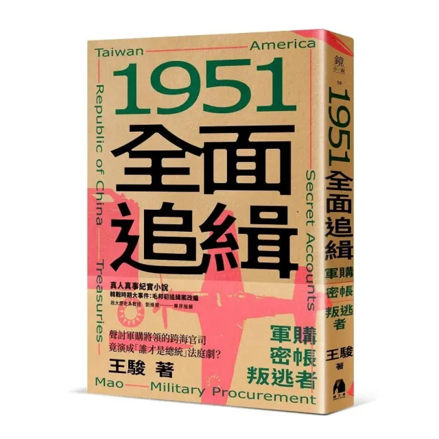 1951全面追緝：軍購．密帳．叛逃者