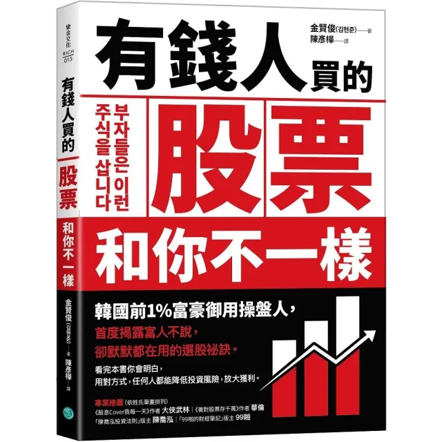 有錢人買的股票和你不一樣：韓國前1%富豪御用操盤人首度揭露富人不說，卻默默都在用