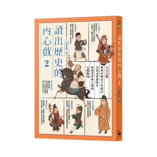 讀出歷史的內心戲 2：七大主題解剖中國史千年變局，全景式重建時空，串起事件與人物的立體脈絡