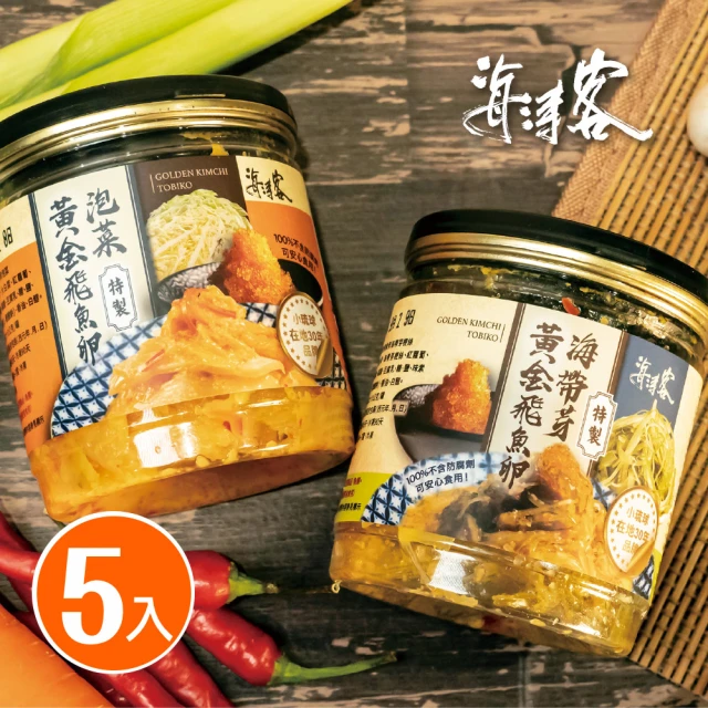 【海濤客】小琉球名產伴手禮 特製黃金飛魚卵泡菜/海帶芽 350g(二種口味任選x5瓶)