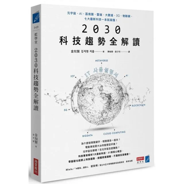 2030科技趨勢全解讀：元宇宙…物聯網，七大最新科技一本就搞懂！