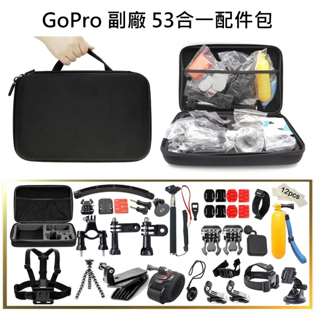 【GoPro】副廠 53合一配件包