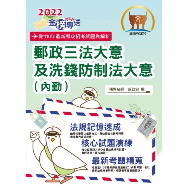 2022年郵政招考「金榜專送」【郵政三法大意及洗錢防制法大意（內勤）】（2版） | 拾書所