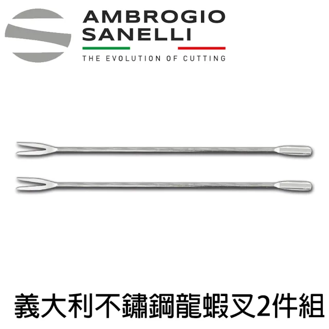 【SANELLI 山里尼】義大利 不鏽鋼龍蝦叉 18CM 2件組(158年歷史、義大利工藝美學文化必備)