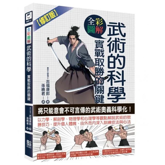 圖解武術的科學：實戰取勝的關鍵（修訂版）