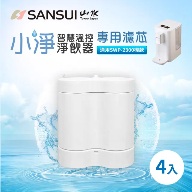 【SANSUI 山水】小淨│3秒瞬熱智慧溫控淨水器專用濾芯-4入組(SFR-06)