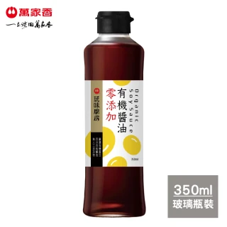 【萬家香】玩味廚房零添加有機醬油(350ml)