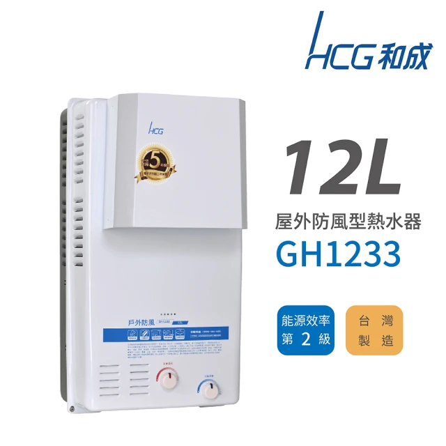 【HCG 和成】12L 屋外防風型瓦斯熱水器 2級能效 GH1233(不含安裝)