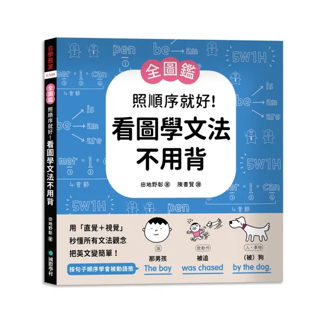 照順序就好!看圖學文法不用背:用「直覺+視覺」秒懂所有文法觀念，把英文變簡單!