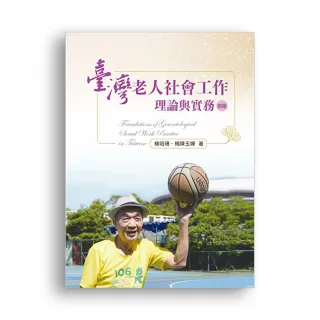 臺灣老人社會工作:理論與實務 第四版 2022年