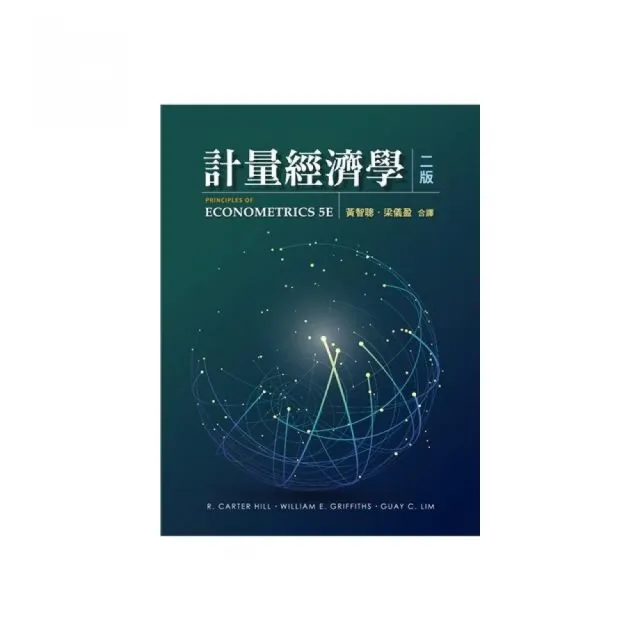 計量經濟學 中文第二版 2022年