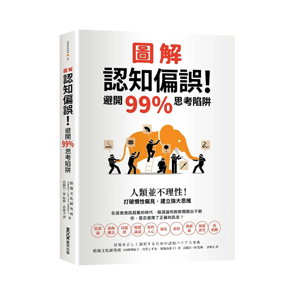 圖解認知偏誤！避開99%思考陷阱：人類並不理性！打破慣性偏見，建立強大思維