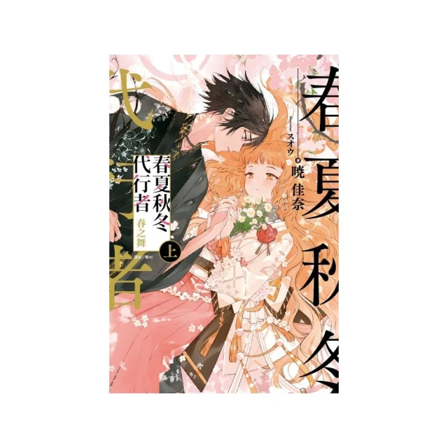 春夏秋冬代行者 春之舞 （首刷限定版） 上