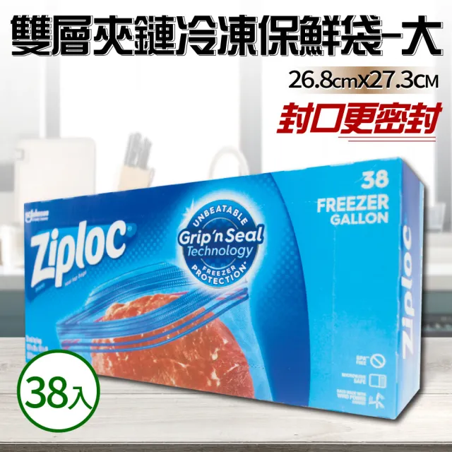 【Ziploc 密保諾】雙層夾鏈冷凍保鮮袋-大(38入/盒)
