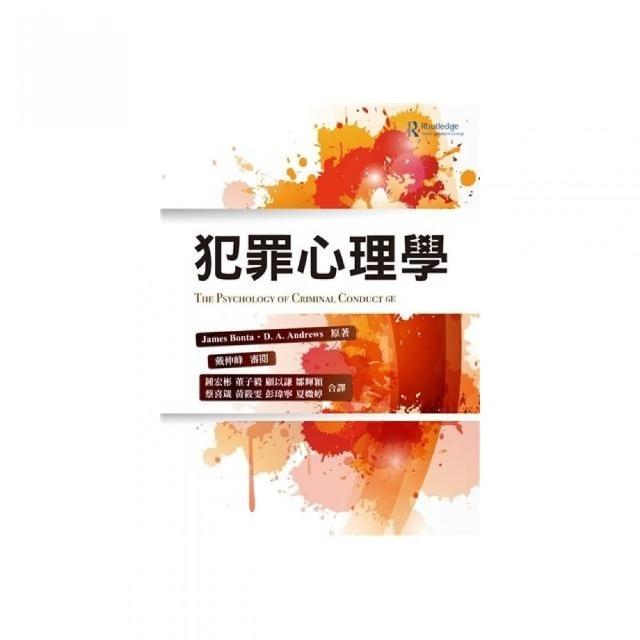 犯罪心理學 中文第一版 2020年 | 拾書所