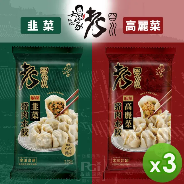 【老四川】麻辣豬肉水餃3包組(高麗菜/韭菜)