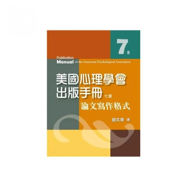 美國心理學會出版手冊:論文寫作格式 七版 2022年 （APA Manual 7/E） | 拾書所