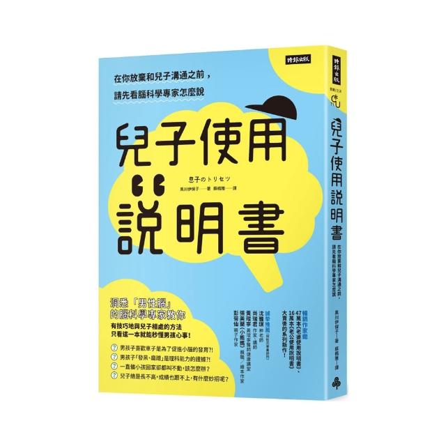 兒子使用說明書：在你放棄和兒子溝通之前 請先看腦科學專家怎麼說 | 拾書所