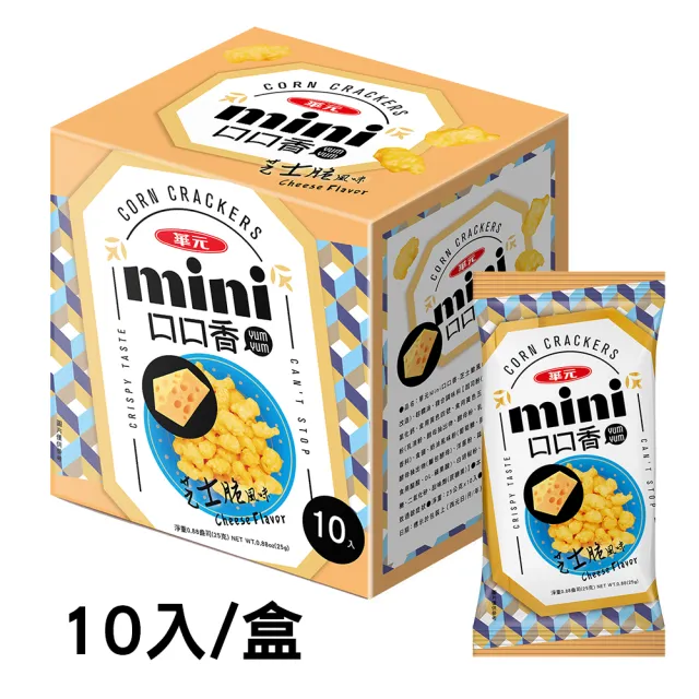 【華元】MINI口口香21g-25gx10包/盒-4盒組(兩口味任選四盒)