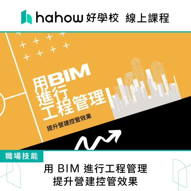 Hahow 好學校 用 BIM 進行工程管理 提升營建控管效果