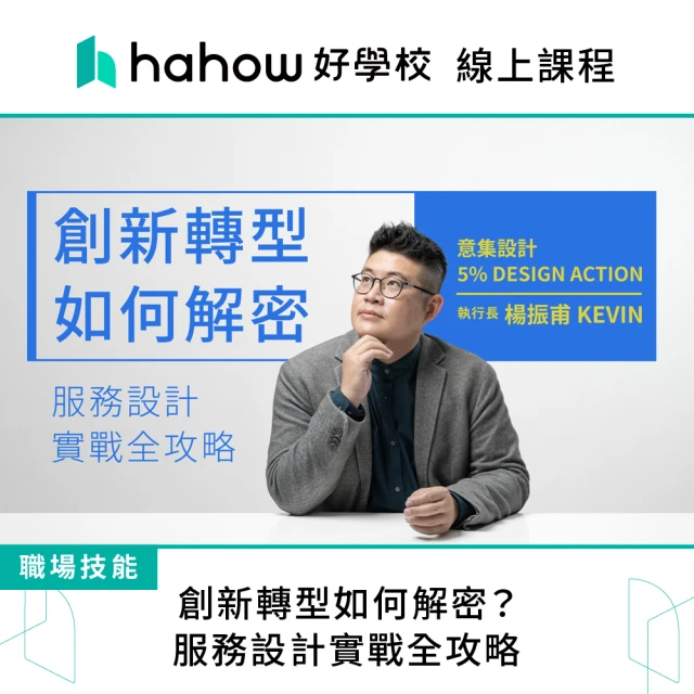 Hahow 好學校 創新轉型如何解密？服務設計實戰全攻略