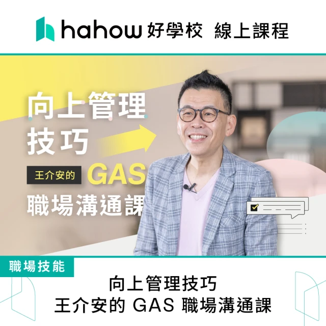 Hahow 好學校 向上管理技巧 王介安的 GAS 職場溝通課