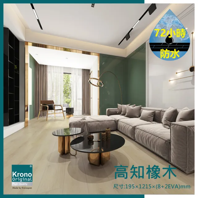 【KRONO ORIGINAL】德國KRONO ORIGINAL卡扣式超耐磨地板-0.8坪/箱-高知橡木(AC5耐磨商用等級72H防潑水)