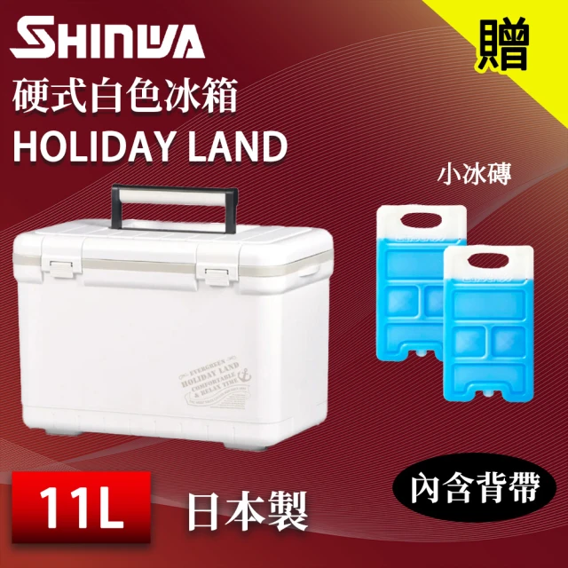 SHINWA 伸和 日本製 11L HOLIDAY LAND 硬式白色冰箱(戶外 露營 釣魚 保冷 冰箱 烤肉 冰桶 贈冰磚)