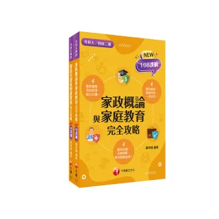 2024〔家政群幼保類〕升科大四技統一入學測驗課文版套書：依課綱主題分類