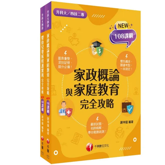 2024〔家政群幼保類〕升科大四技統一入學測驗課文版套書:依課綱主題分類