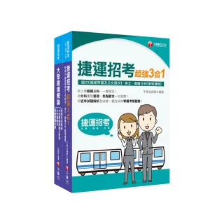 捷運極速上榜套書：全面收錄重點，以最短時間熟悉理解必考關鍵！