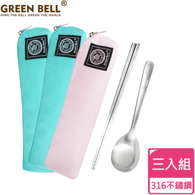 【GREEN BELL 綠貝】超值3入組316不鏽鋼時尚環保餐具組(買2送1 耐摔 耐用 不生鏽)