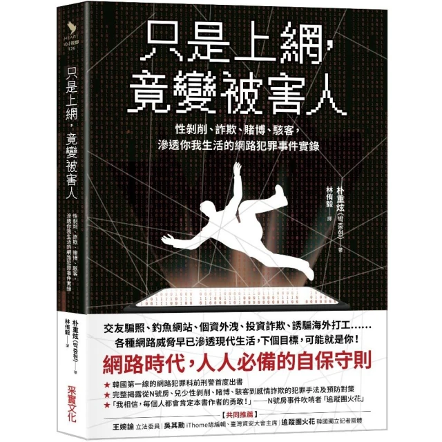 只是上網，竟變被害人：性剝削、詐欺、賭博、駭客，滲透你我生活的網路犯罪事件實錄