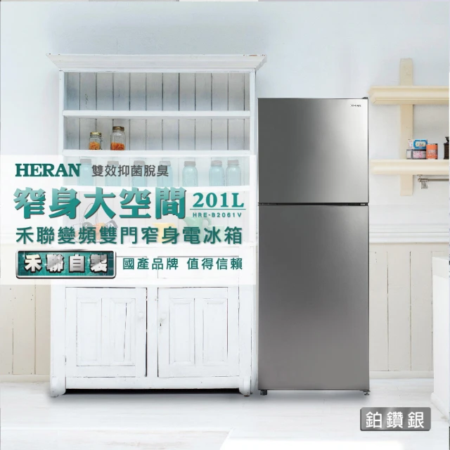 HERAN 禾聯 201L一級能效變頻雙門電冰箱(HRE-B2061V)