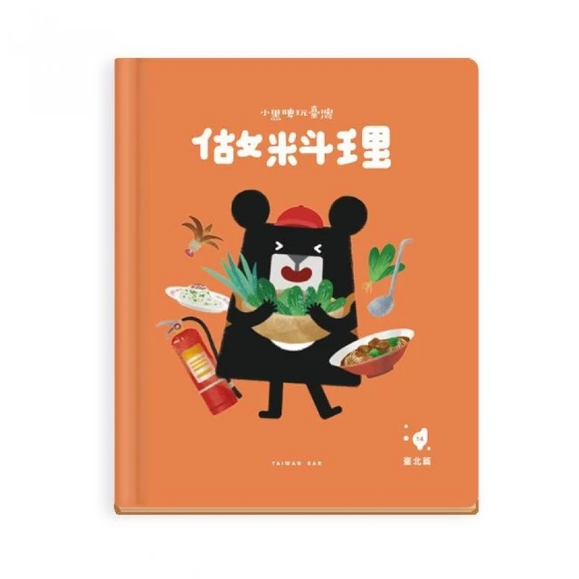 小黑啤玩臺灣：臺北篇-做料理-眷村文化×生活安全