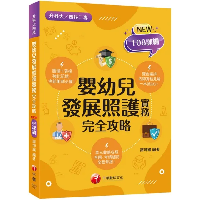 2024【圖像表格輕鬆理解】嬰幼兒發展照護實務完全攻略 （升科大四技二專） | 拾書所