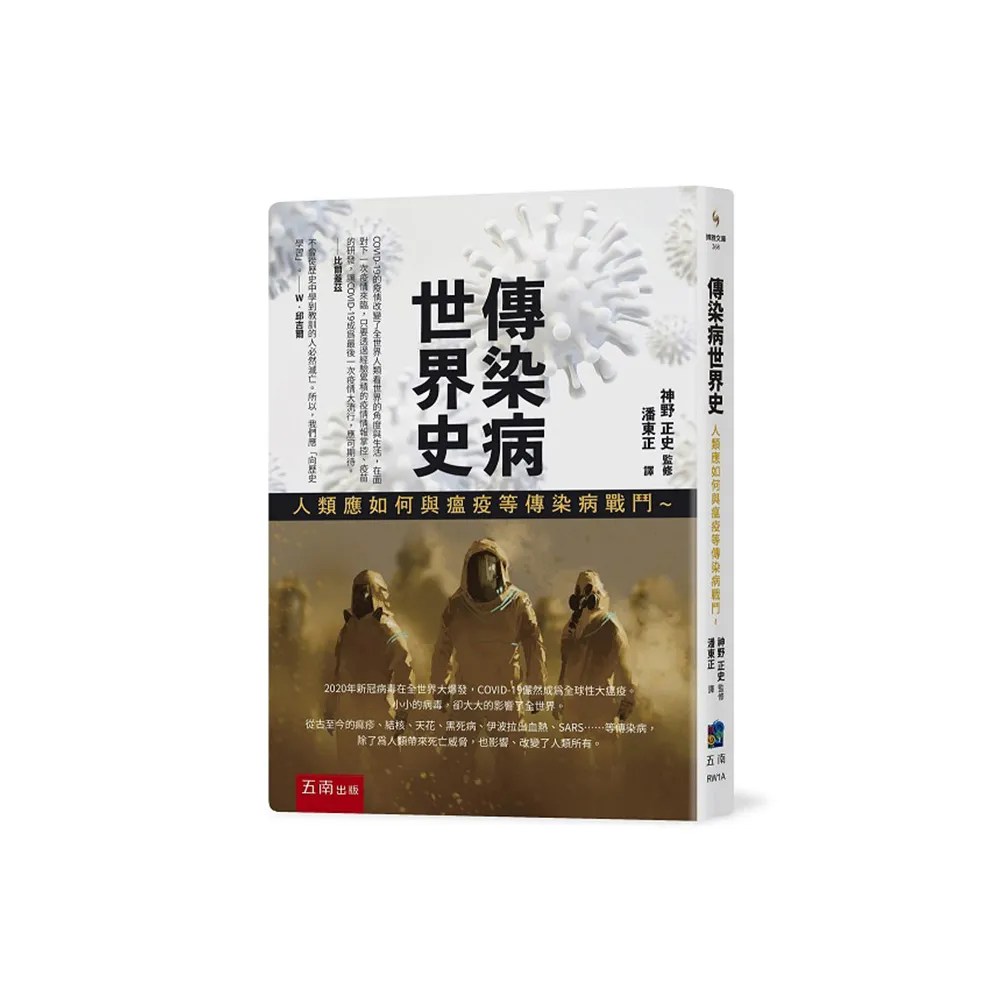 傳染病世界史：人類應如何與瘟疫等傳染病戰鬥
