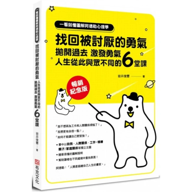 一看就懂圖解阿德勒心理學 找回被討厭的勇氣：拋開過去，激發勇氣，人生從此與眾不同的6堂課