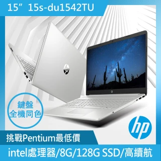 【HP 惠普】15吋 Intel Pentium處理器 四核心輕薄文書筆電(超品/8G/128G SSD/W11/星空銀)