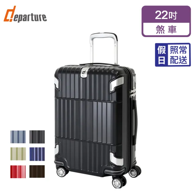 【departure 旅行趣】都會時尚煞車箱 22吋 登機箱(多色可選-HD502S)