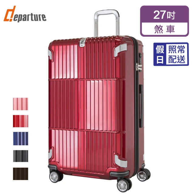 【departure 旅行趣】都會時尚煞車箱 27吋 行李箱/旅行箱(多色可選-HD502S)